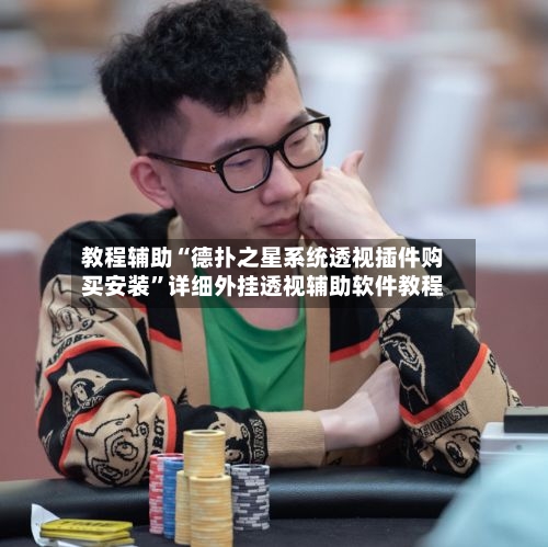 教程辅助“德扑之星系统透视插件购买安装	”详细外挂透视辅助软件教程-第2张图片