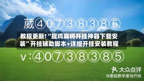 教程更新!“捉鸡麻将开挂神器下载安装”开挂辅助脚本+详细开挂安装教程