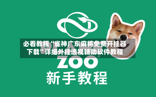 必看教程“雀神广东麻将免费开挂器下载	”详细外挂透视辅助软件教程-第2张图片