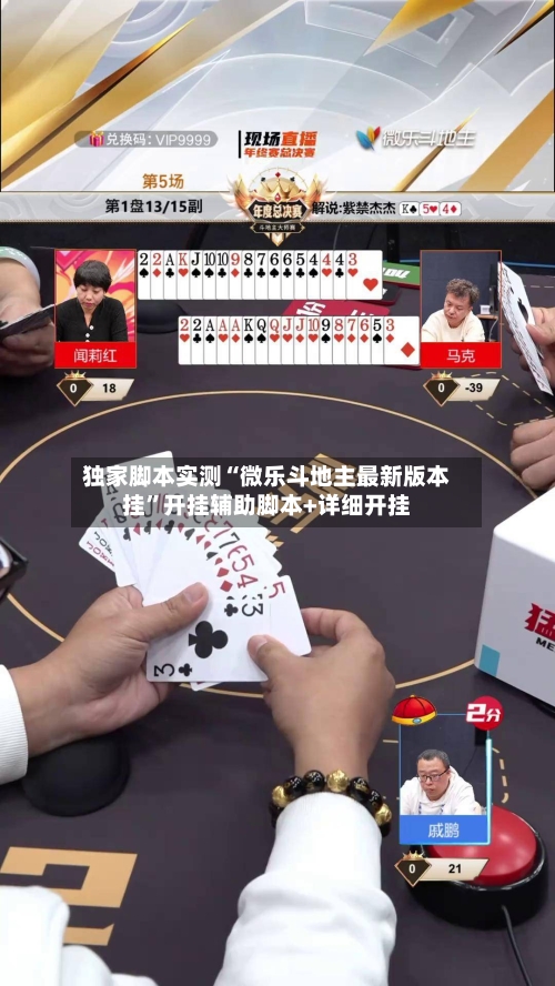 独家脚本实测“微乐斗地主最新版本挂	”开挂辅助脚本+详细开挂-第2张图片