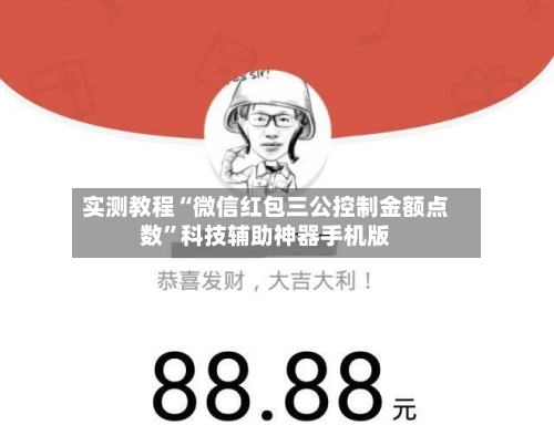 实测教程“微信红包三公控制金额点数”科技辅助神器手机版-第2张图片