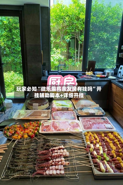 玩家必知“微乐麻将亲友房有挂吗”开挂辅助脚本+详细开挂-第2张图片