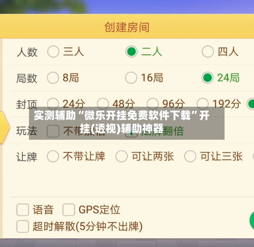 实测辅助“微乐开挂免费软件下载	”开挂(透视)辅助神器-第2张图片