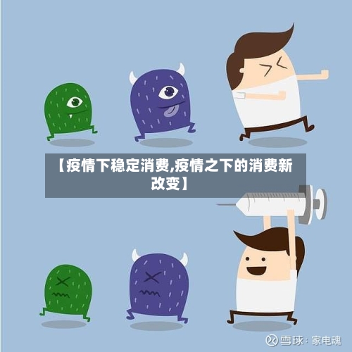 【疫情下稳定消费,疫情之下的消费新改变】