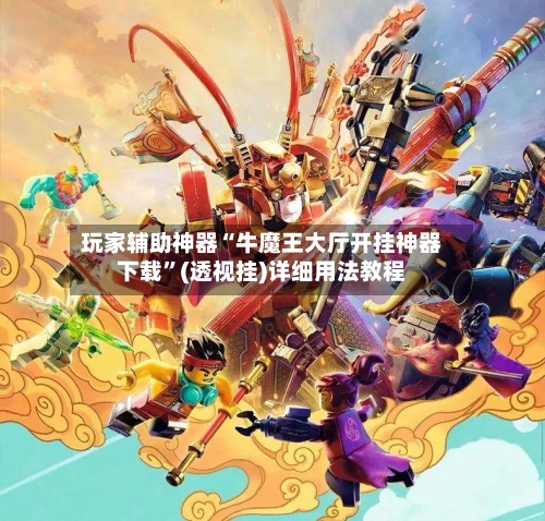 玩家辅助神器“牛魔王大厅开挂神器下载”(透视挂)详细用法教程-第2张图片