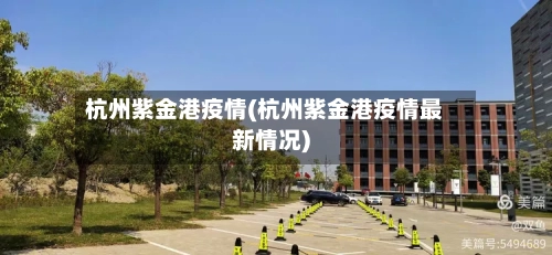 杭州紫金港疫情(杭州紫金港疫情最新情况)
