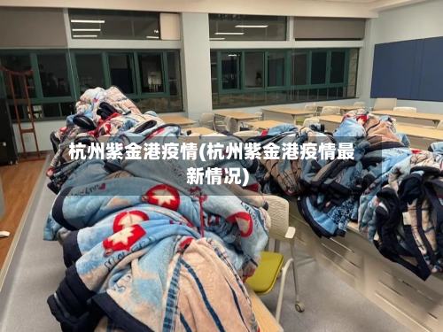 杭州紫金港疫情(杭州紫金港疫情最新情况)-第2张图片