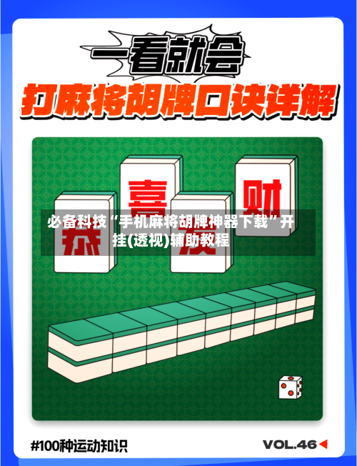 必备科技“手机麻将胡牌神器下载	”开挂(透视)辅助教程-第2张图片