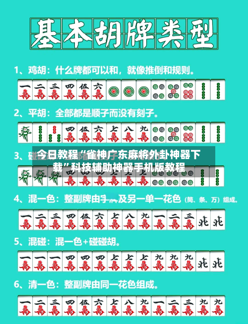 今日教程“雀神广东麻将外卦神器下载”科技辅助神器手机版教程-第2张图片