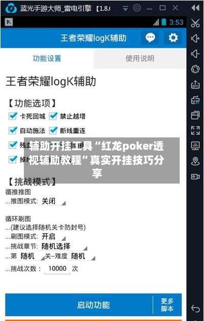 辅助开挂工具“红龙poker透视辅助教程”真实开挂技巧分享-第2张图片