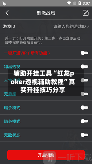 辅助开挂工具“红龙poker透视辅助教程”真实开挂技巧分享-第3张图片