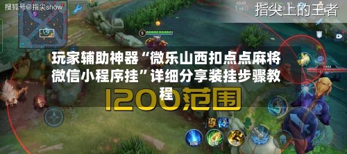 玩家辅助神器“微乐山西扣点点麻将微信小程序挂”详细分享装挂步骤教程-第2张图片