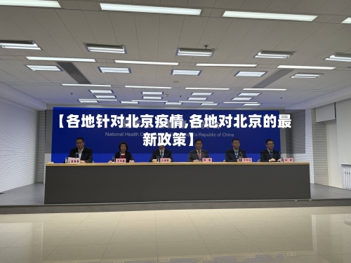 【各地针对北京疫情,各地对北京的最新政策】