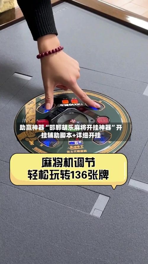 助赢神器“邯郸胡乐麻将开挂神器”开挂辅助脚本+详细开挂-第2张图片