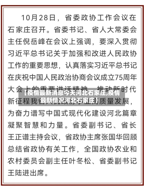 【疫情最新消息今天河北石家庄,疫情最新情况河北石家庄】-第2张图片