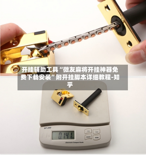 开挂辅助工具“微友麻将开挂神器免费下载安装	”附开挂脚本详细教程-知乎-第3张图片