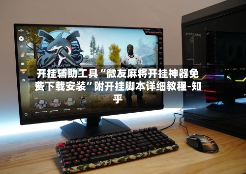 开挂辅助工具“微友麻将开挂神器免费下载安装”附开挂脚本详细教程-知乎-第2张图片