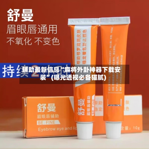 辅助最新信息“麻将外卦神器下载安装	”(曝光透视必备猫腻)-第2张图片