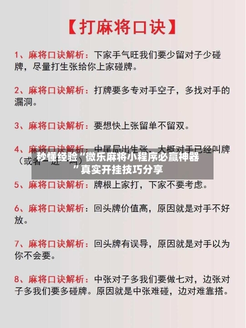 秒懂经验“微乐麻将小程序必赢神器	”真实开挂技巧分享-第2张图片