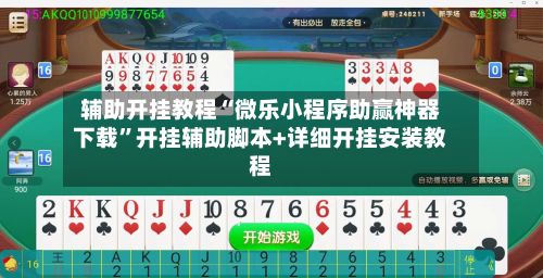 辅助开挂教程“微乐小程序助赢神器下载	”开挂辅助脚本+详细开挂安装教程-第2张图片
