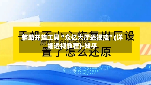 辅助开挂工具“众亿大厅透视挂	”(详细透视教程)-知乎-第3张图片