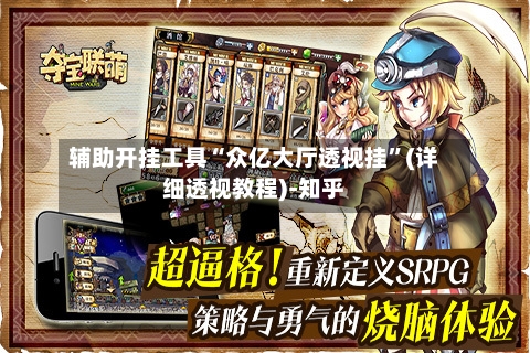 辅助开挂工具“众亿大厅透视挂”(详细透视教程)-知乎-第2张图片