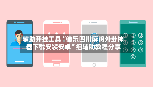 辅助开挂工具“微乐四川麻将外卦神器下载安装安卓”细辅助教程分享-第3张图片