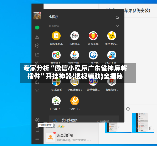专家分析“微信小程序广东雀神麻将插件”开挂神器{透视辅助}全揭秘-第2张图片