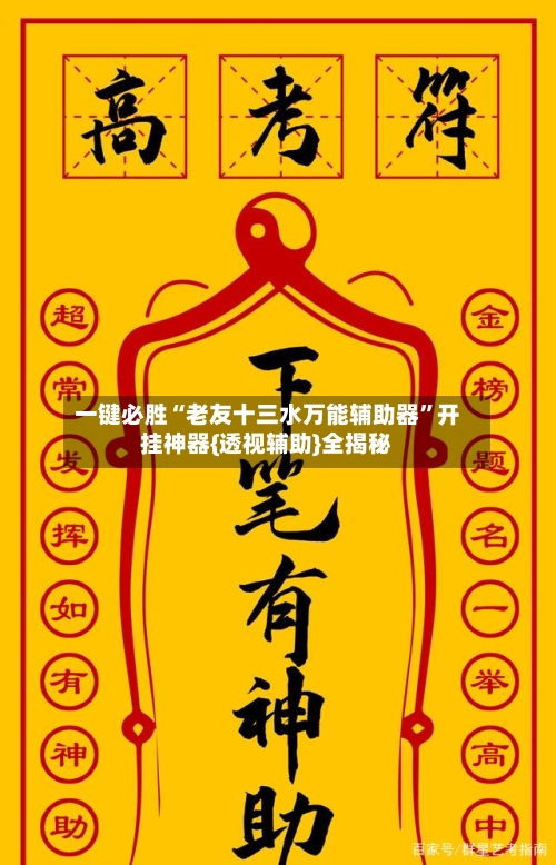 一键必胜“老友十三水万能辅助器”开挂神器{透视辅助}全揭秘-第2张图片