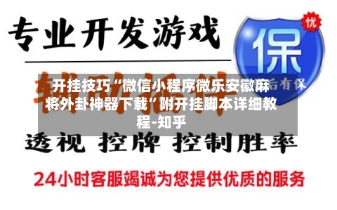 开挂技巧“微信小程序微乐安徽麻将外卦神器下载”附开挂脚本详细教程-知乎-第2张图片