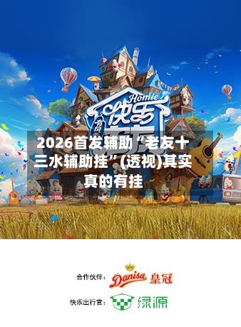 2026首发辅助“老友十三水辅助挂”(透视)其实真的有挂-第3张图片