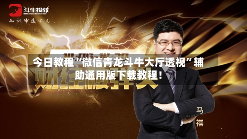 今日教程“微信青龙斗牛大厅透视”辅助通用版下载教程！-第2张图片