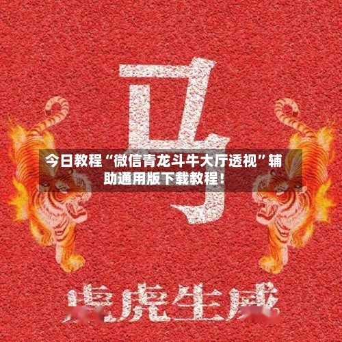 今日教程“微信青龙斗牛大厅透视”辅助通用版下载教程！-第3张图片