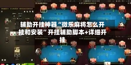 辅助开挂神器“微乐麻将怎么开挂和安装”开挂辅助脚本+详细开挂-第3张图片