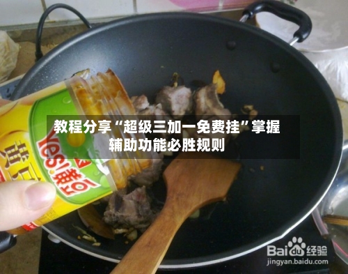 教程分享“超级三加一免费挂”掌握辅助功能必胜规则