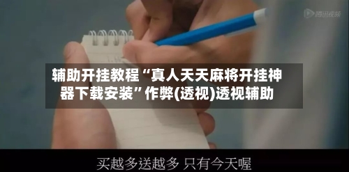 辅助开挂教程“真人天天麻将开挂神器下载安装	”作弊(透视)透视辅助-第2张图片