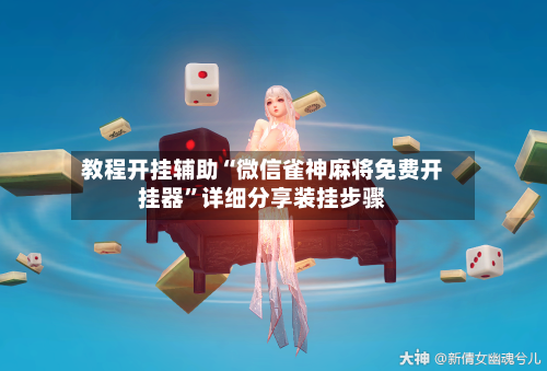 教程开挂辅助“微信雀神麻将免费开挂器”详细分享装挂步骤-第3张图片