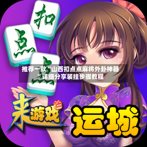 推荐一款“山西扣点点麻将外卦神器	”详细分享装挂步骤教程-第2张图片