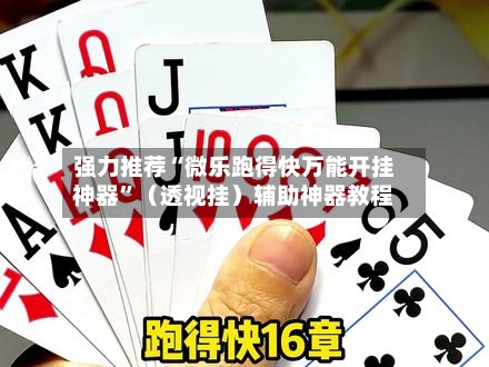 强力推荐“微乐跑得快万能开挂神器	”（透视挂）辅助神器教程-第2张图片