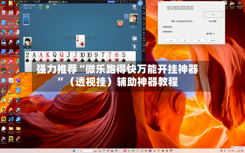 强力推荐“微乐跑得快万能开挂神器”（透视挂）辅助神器教程-第3张图片