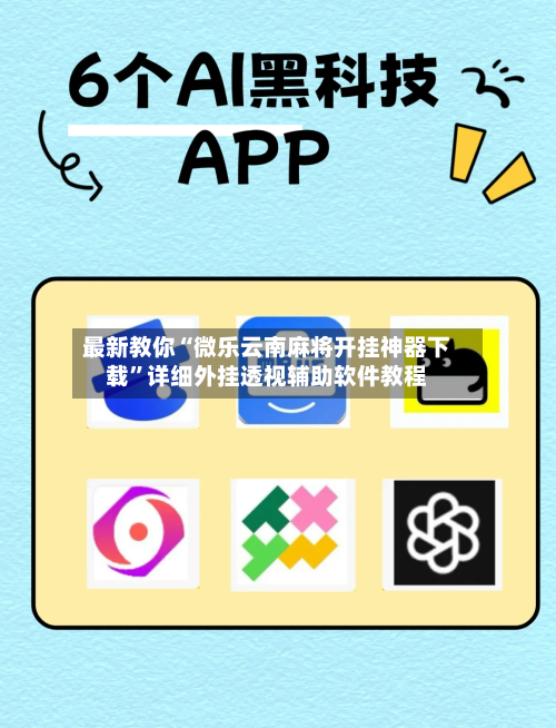 最新教你“微乐云南麻将开挂神器下载	”详细外挂透视辅助软件教程-第2张图片