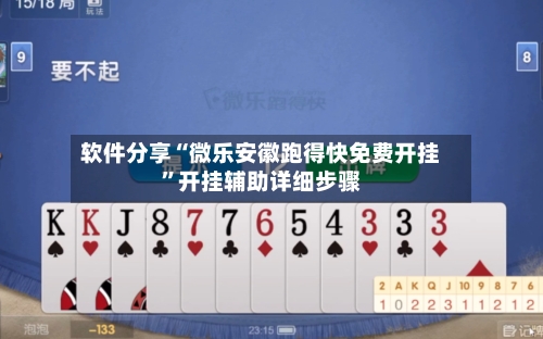 软件分享“微乐安徽跑得快免费开挂”开挂辅助详细步骤-第2张图片