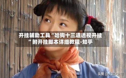 开挂辅助工具“哈狗十三道透视开挂”附开挂脚本详细教程-知乎-第2张图片