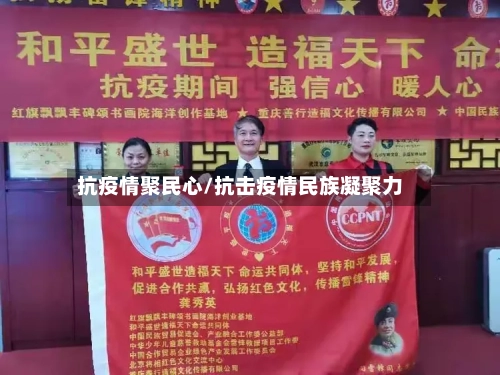 抗疫情聚民心/抗击疫情民族凝聚力-第2张图片