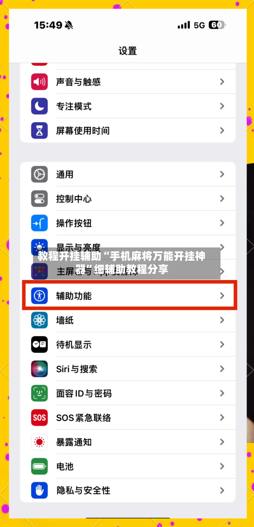 教程开挂辅助“手机麻将万能开挂神器”细辅助教程分享