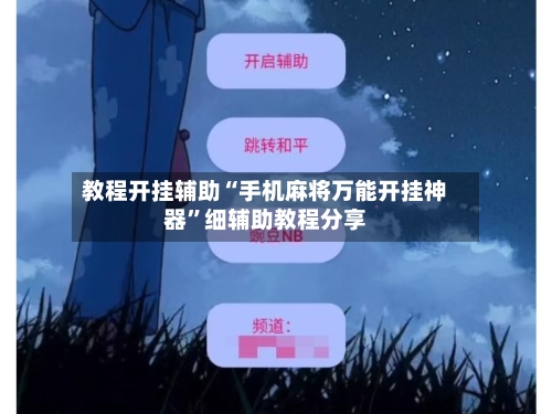 教程开挂辅助“手机麻将万能开挂神器”细辅助教程分享-第3张图片