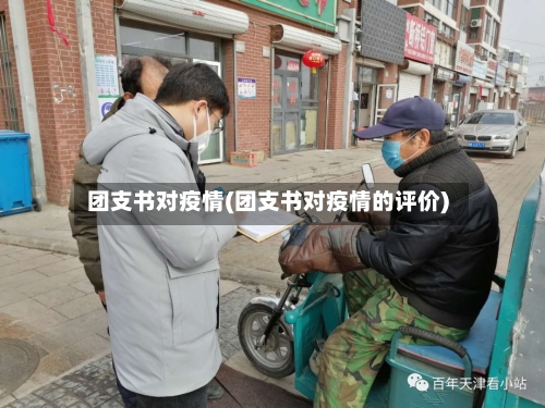 团支书对疫情(团支书对疫情的评价)