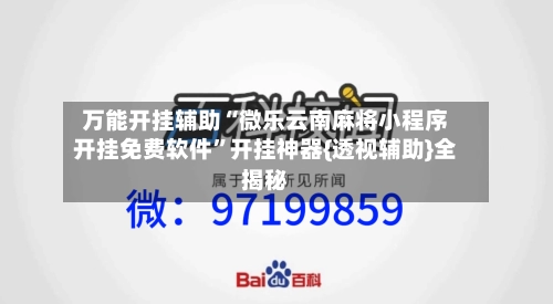 万能开挂辅助“微乐云南麻将小程序开挂免费软件”开挂神器{透视辅助}全揭秘-第3张图片