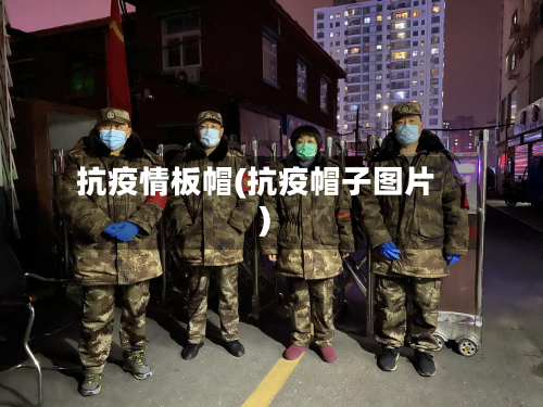 抗疫情板帽(抗疫帽子图片)-第2张图片