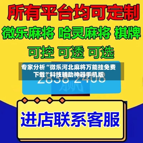 专家分析“微乐河北麻将万能挂免费下载”科技辅助神器手机版-第2张图片